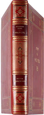 Гёте. Фауст. Трагедия / Пер. А. Фета; с рис. Энгельберта Зейбертца. СПб.: Издание А.Ф. Маркса, 1889.